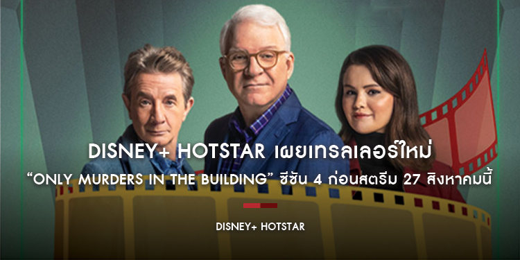 Disney+ Hotstar เผยเทรลเลอร์ใหม่ “Only Murders in the Building” ซีซัน 4 ก่อนสตรีม 27 สิงหาคมนี้
